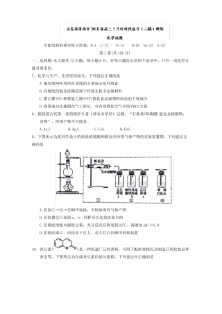 山东济南2018届高三5月针对性练习二模理综化学试题版含答案