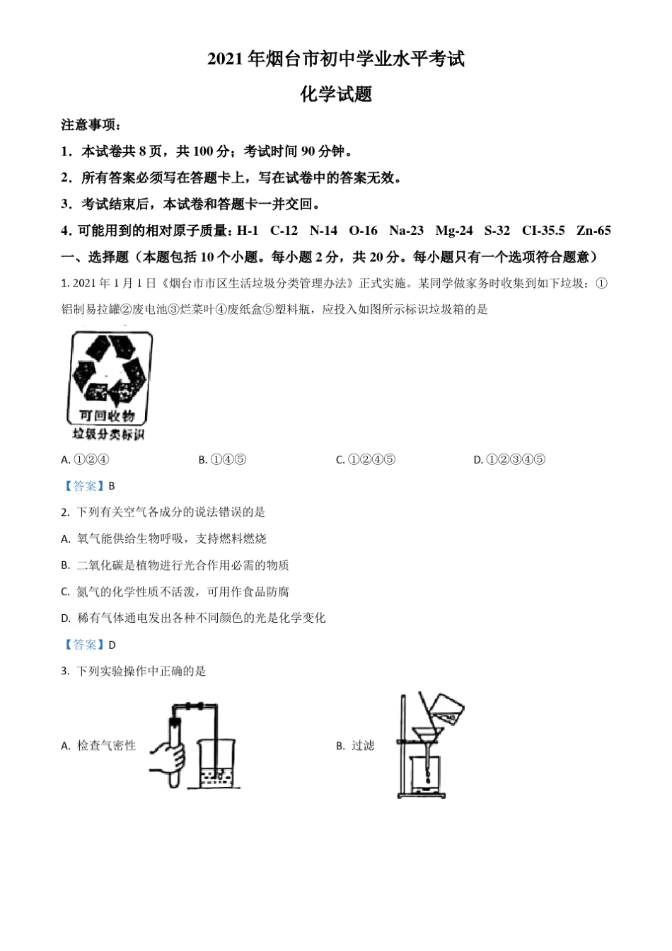 山东烟台2021年中考化学真题版,含答案_第1页