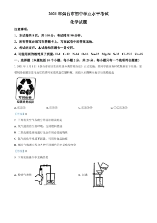 山东烟台2021年中考化学真题版,含答案