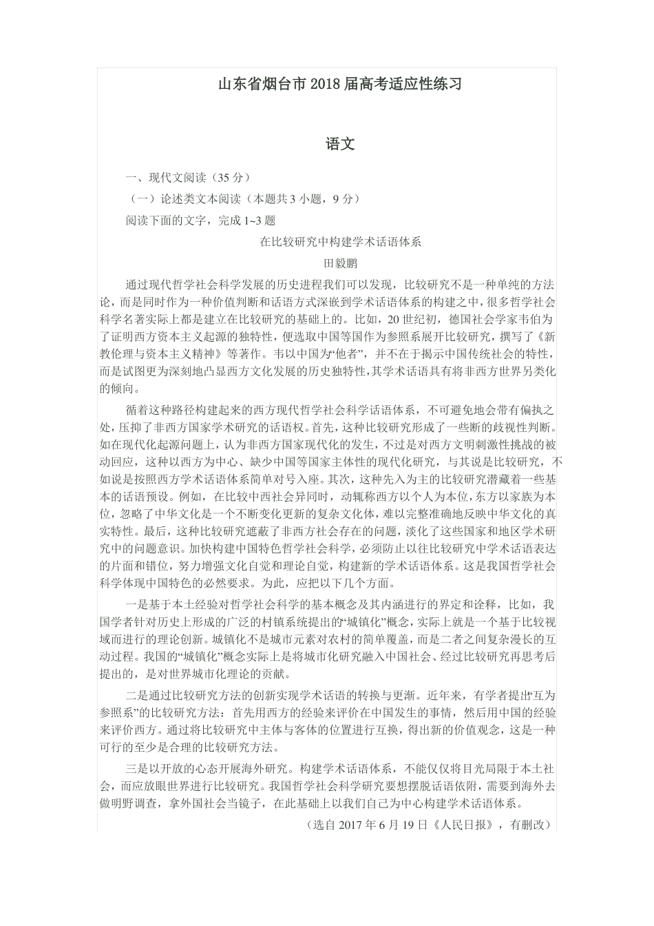 山东烟台2018届高考适应性练习_第1页