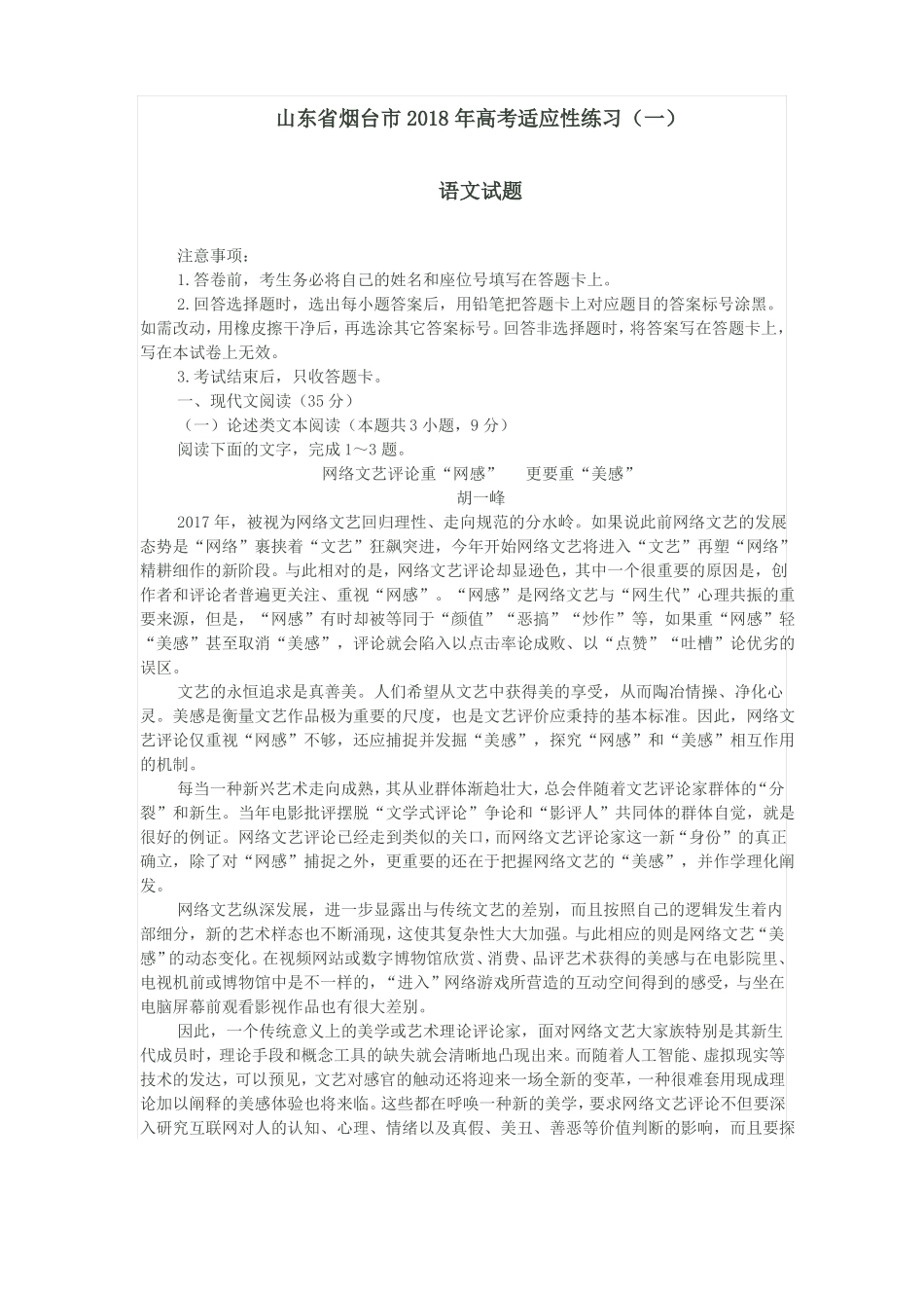 山东烟台2018年高考适应性练习_第1页