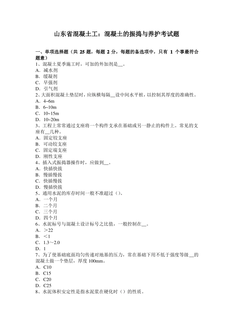 山东混凝土工：混凝土的振捣与养护考试题_第1页