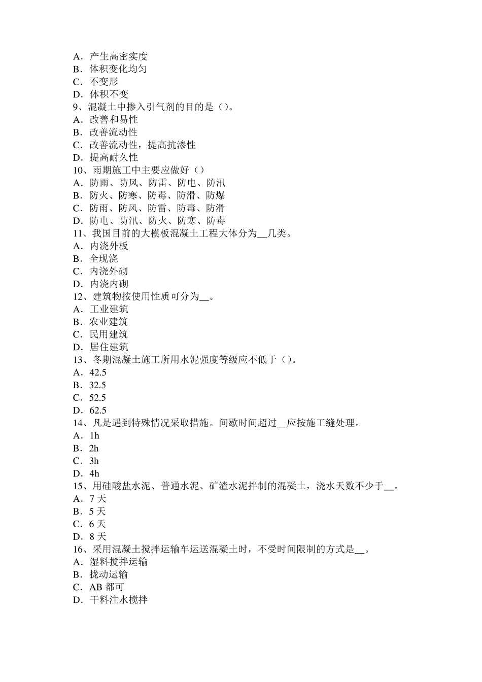 山东混凝土工：混凝土的振捣与养护考试题_第2页