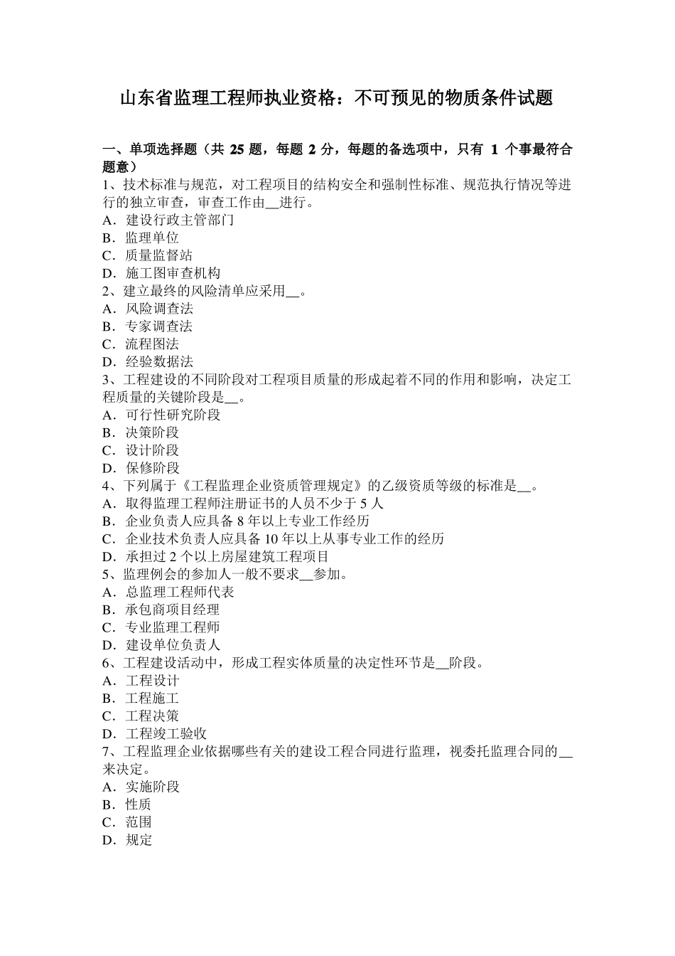 山东监理工程师执业资格：不可预见的物质条件试题_第1页