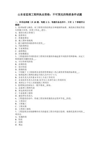 山东监理工程师执业资格：不可预见的物质条件试题