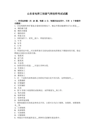 山东电焊工初级气焊技师考试试题