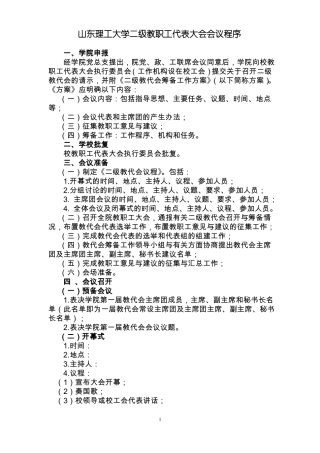 山东理工大学二级教职工代表大会会议程序
