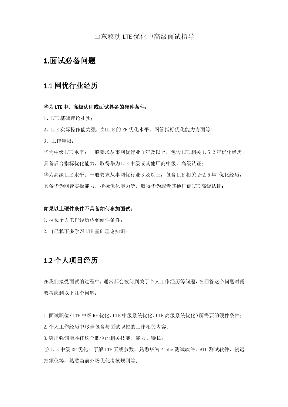 山东移动LTE优化中高级面试指导V4_第1页