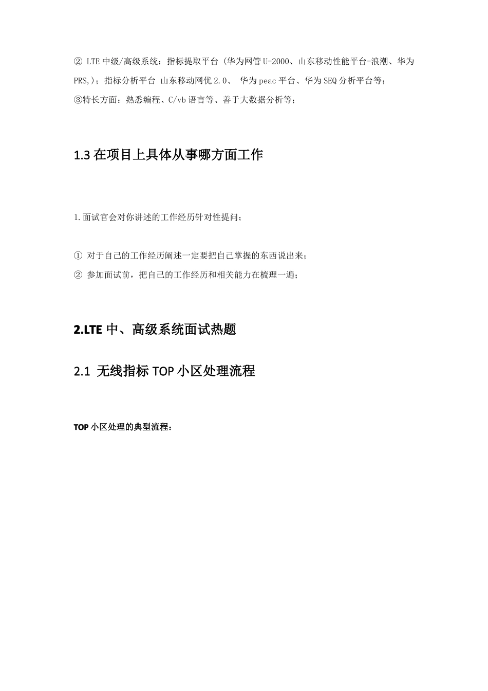 山东移动LTE优化中高级面试指导V4_第2页