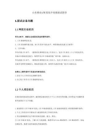 山东移动LTE优化中高级面试指导V4