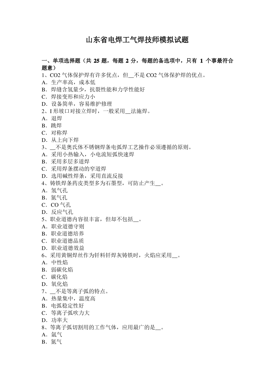 山东电焊工气焊技师模拟试题_第1页