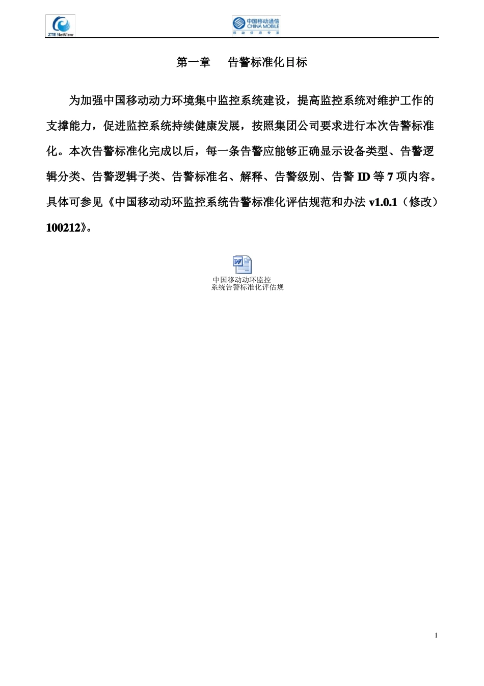 山东移动告警标准化实施方案V020110106_第3页