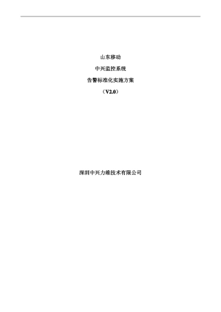 山东移动告警标准化实施方案V020110106