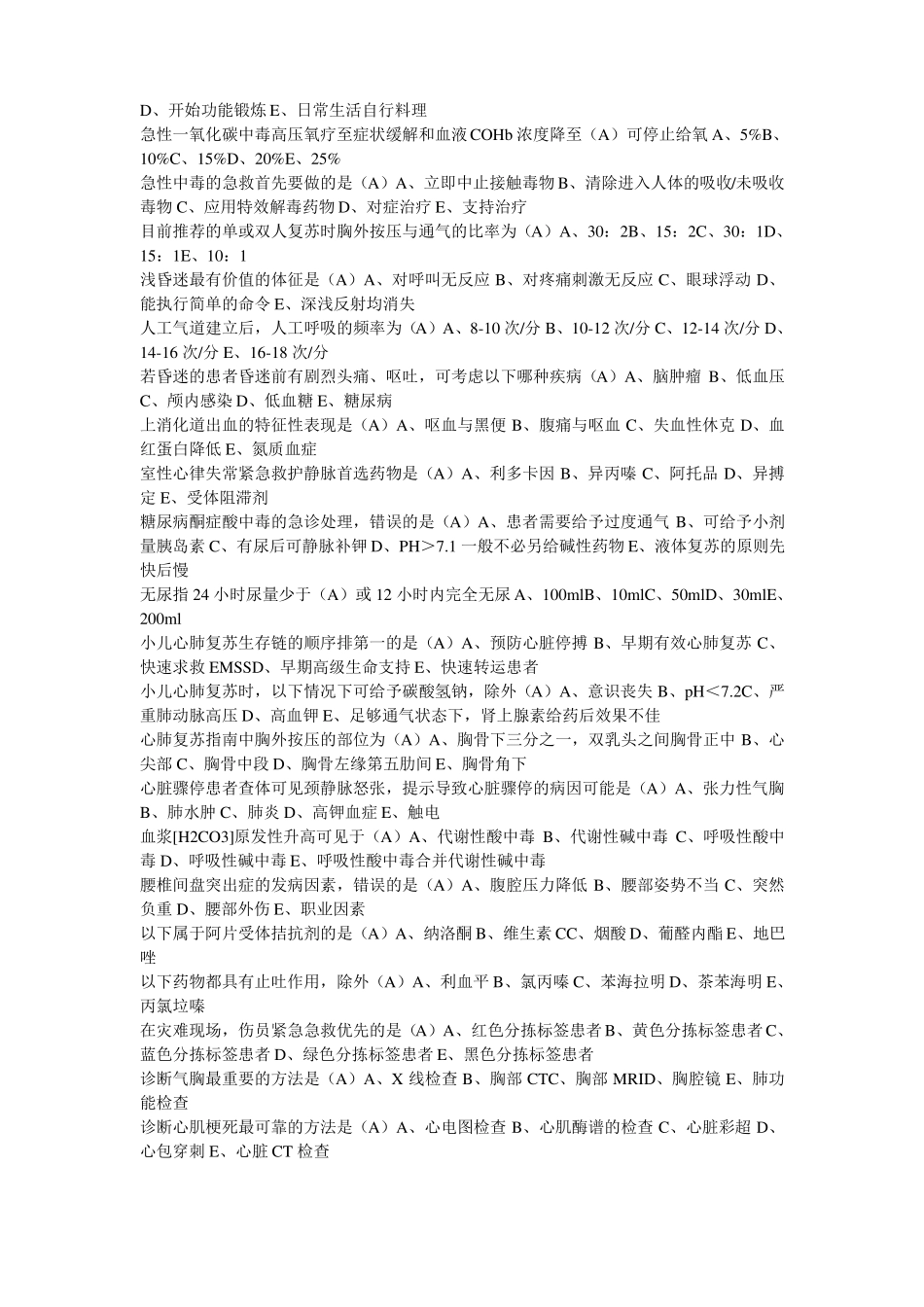 山东继续医学教育急诊与灾难医学答案,保证通过_第2页
