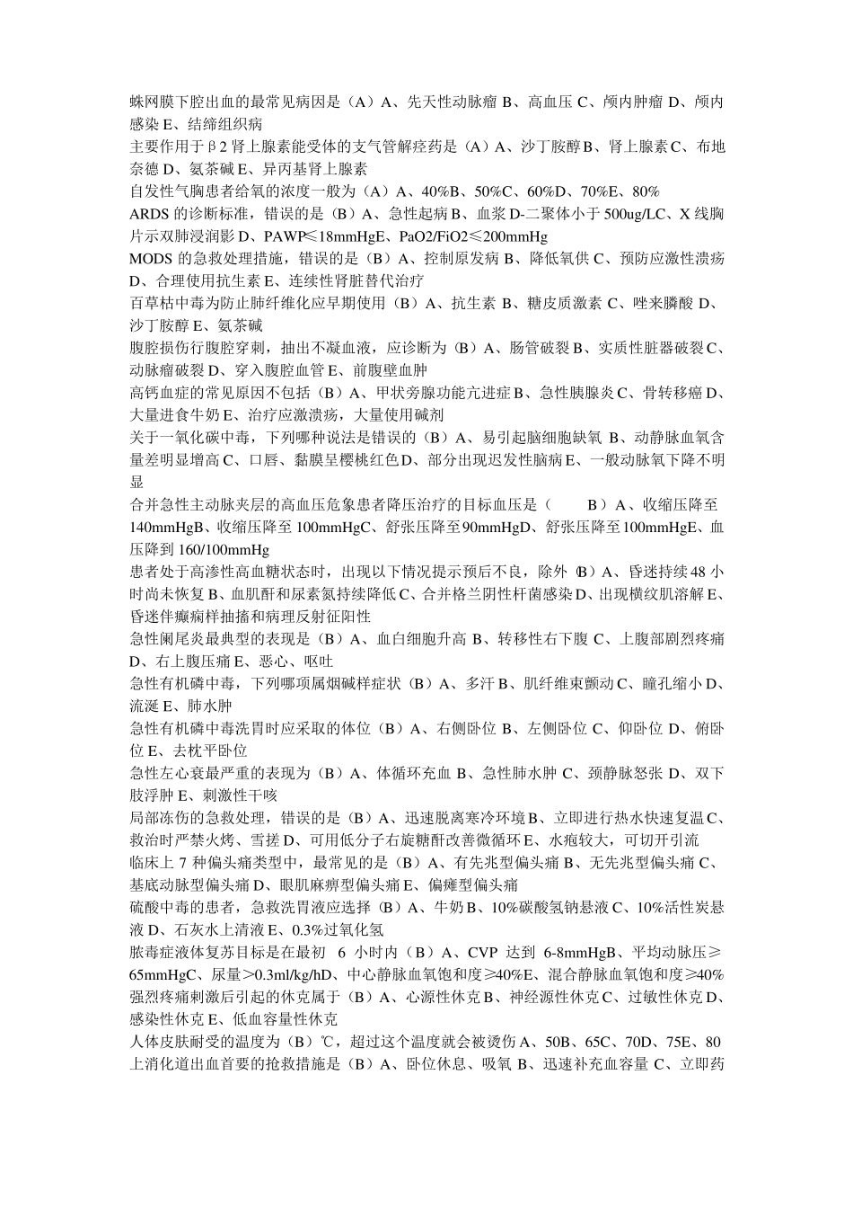 山东继续医学教育急诊与灾难医学答案,保证通过_第3页