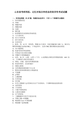 山东考研西医：记忆对场合和状态的依存性考试试题