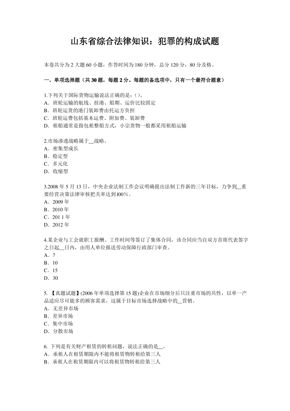 山东综合法律知识：犯罪的构成试题_第1页