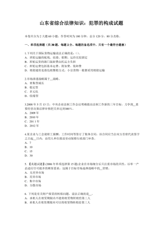 山东综合法律知识：犯罪的构成试题