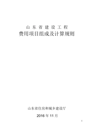 山东费用项目组成及计算规则速查-2017版