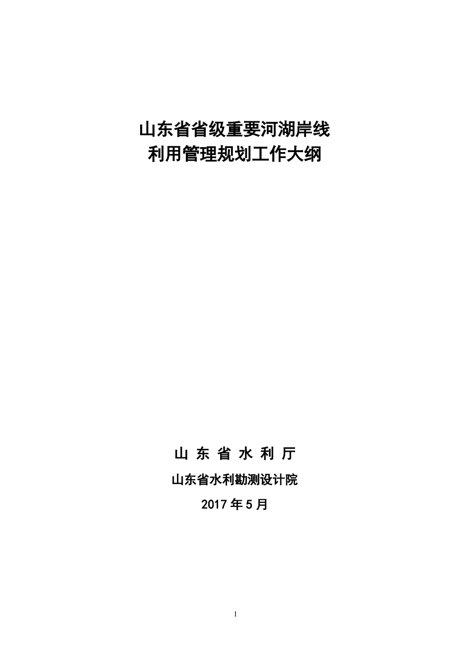山东级重要河湖岸线_第1页