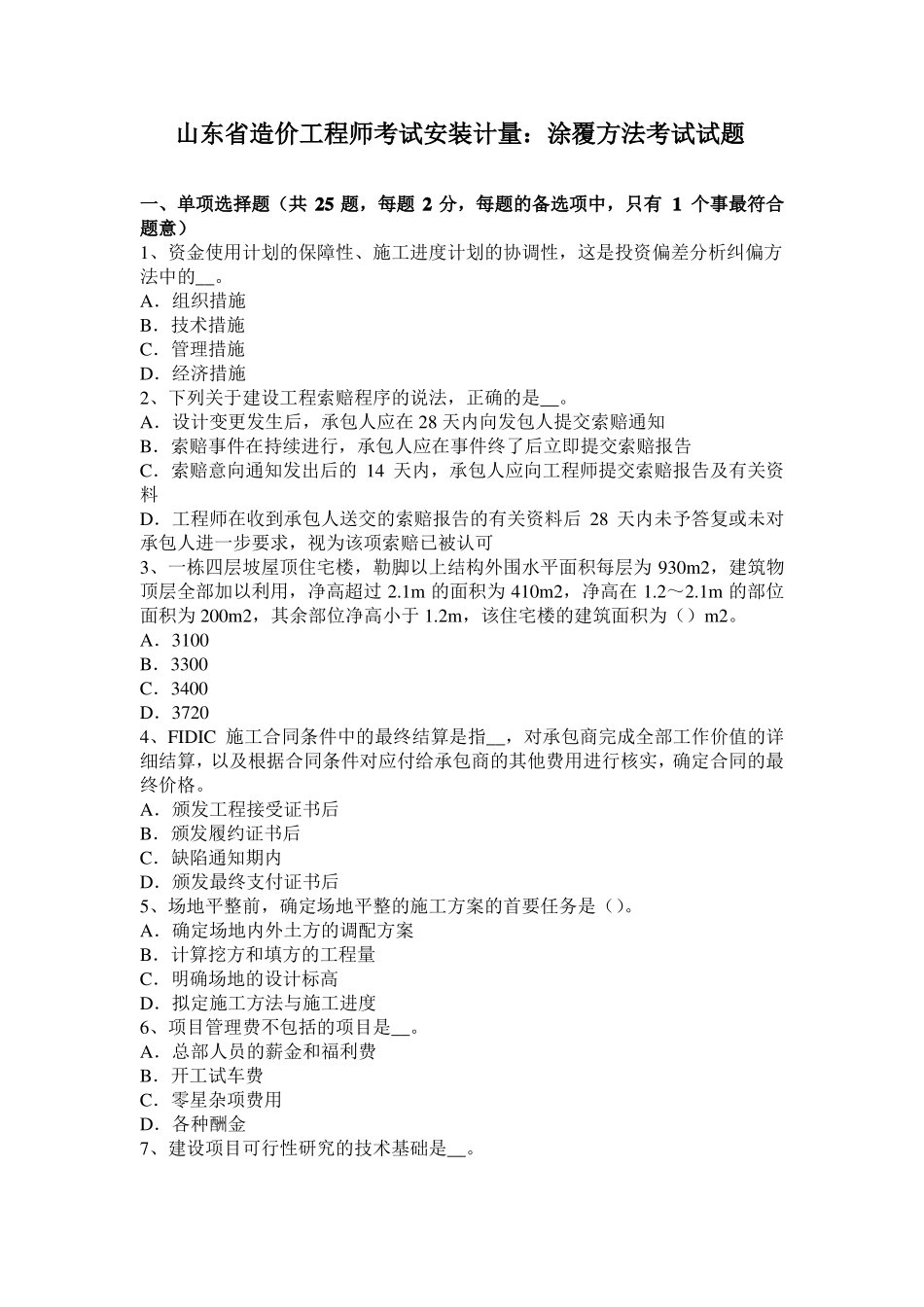 山东造价工程师考试安装计量：涂覆方法考试试题_第1页