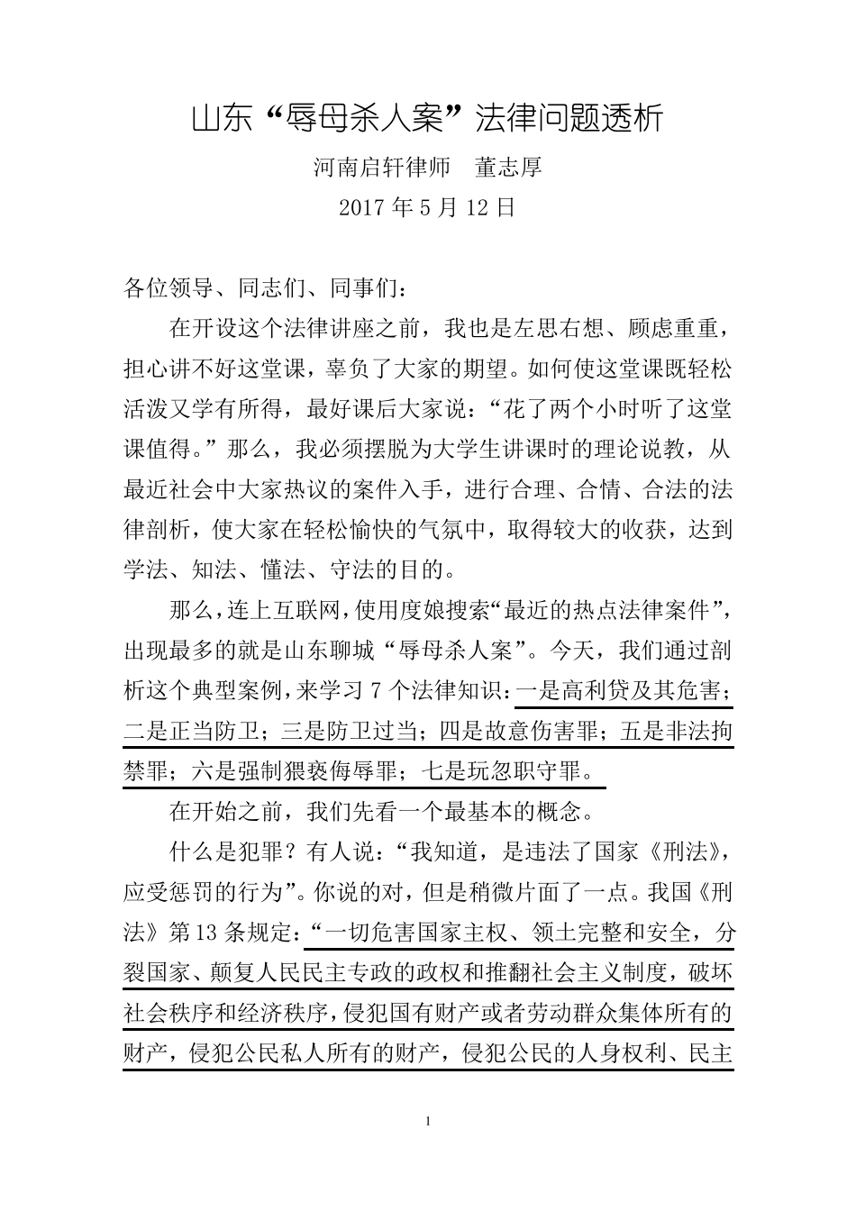 山东辱母杀人案法律问题透析_第1页