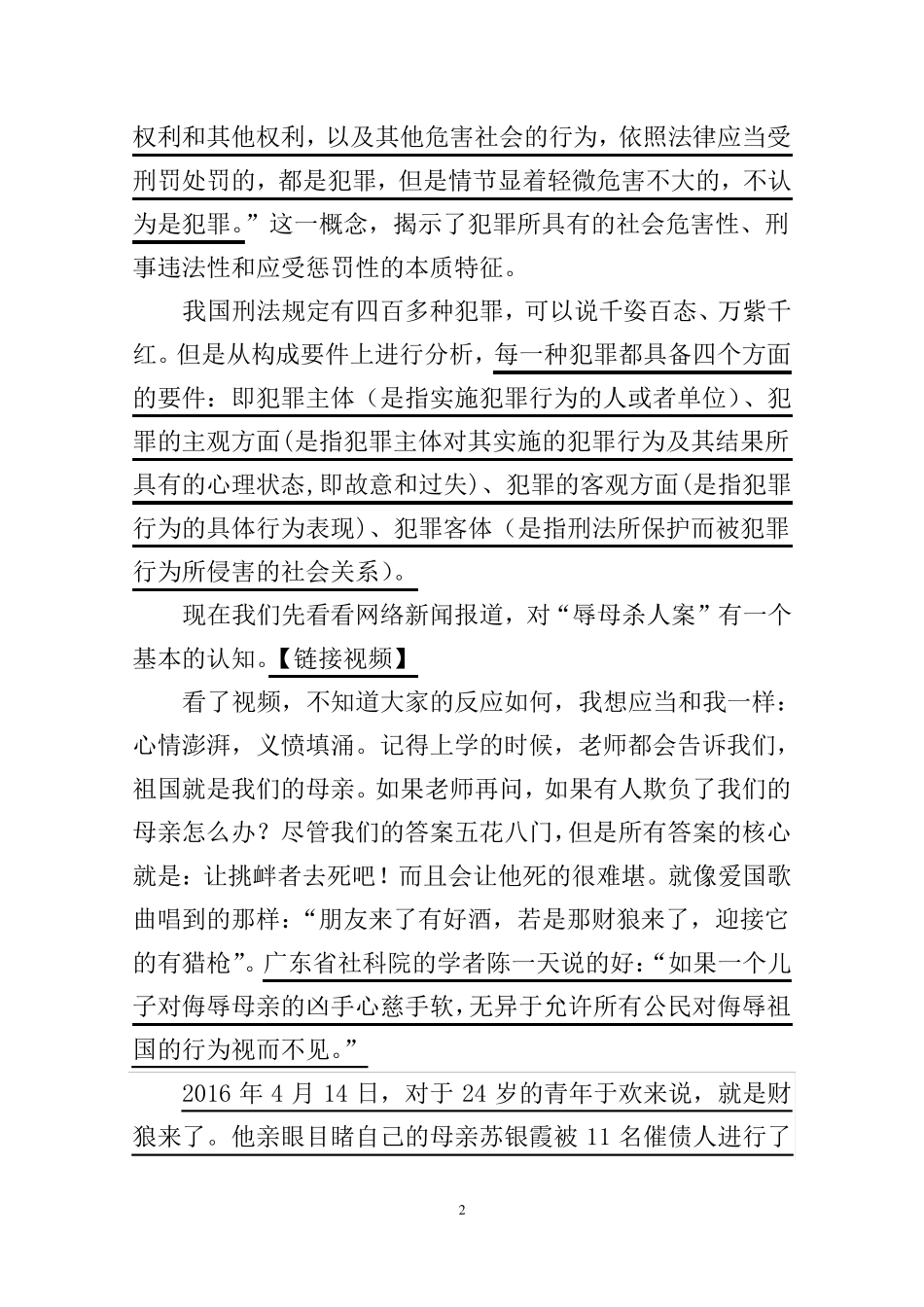 山东辱母杀人案法律问题透析_第2页
