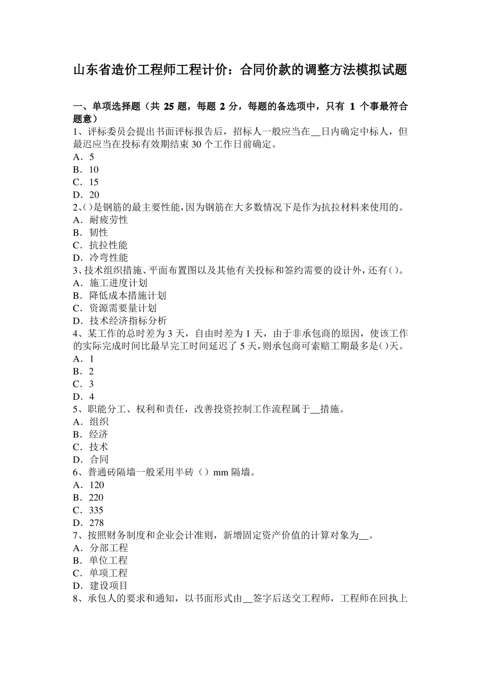 山东造价工程师工程计价：合同价款的调整方法模拟试题_第1页