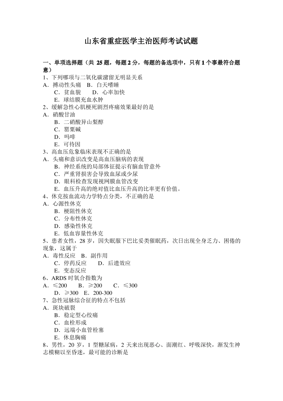山东重症医学主治医师考试试题_第1页