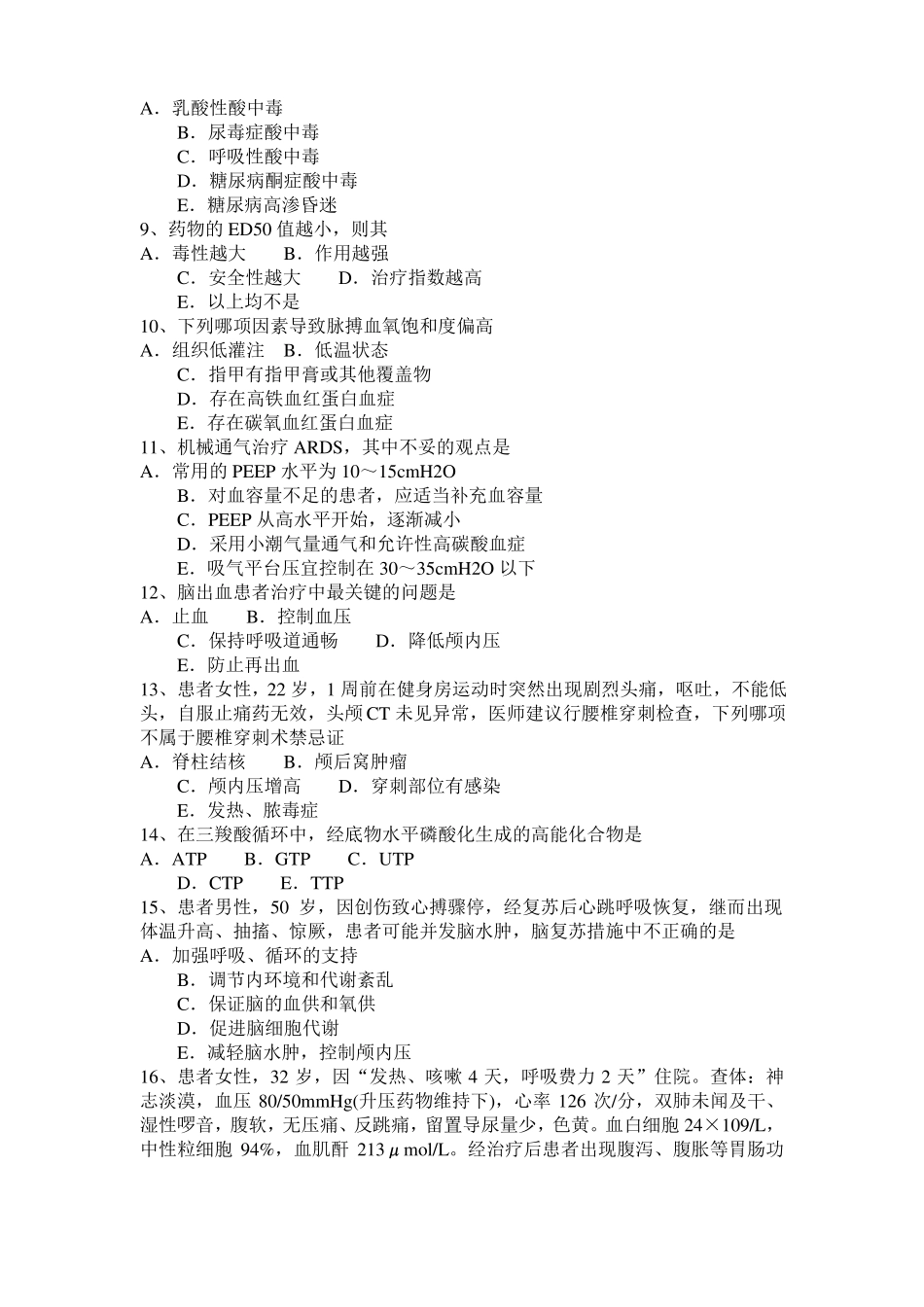 山东重症医学主治医师考试试题_第2页