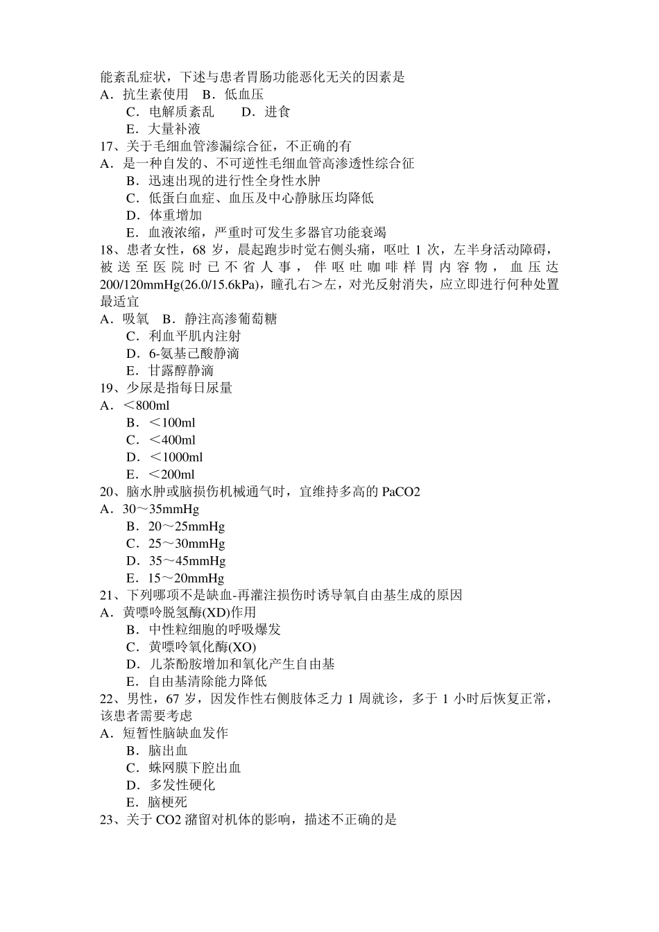 山东重症医学主治医师考试试题_第3页