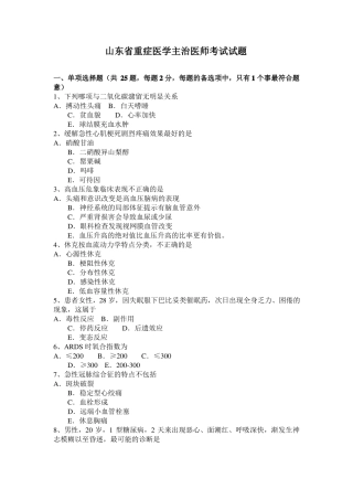 山东重症医学主治医师考试试题