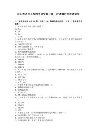 山东造价工程师考试安装计量：玻璃钢衬里考试试卷