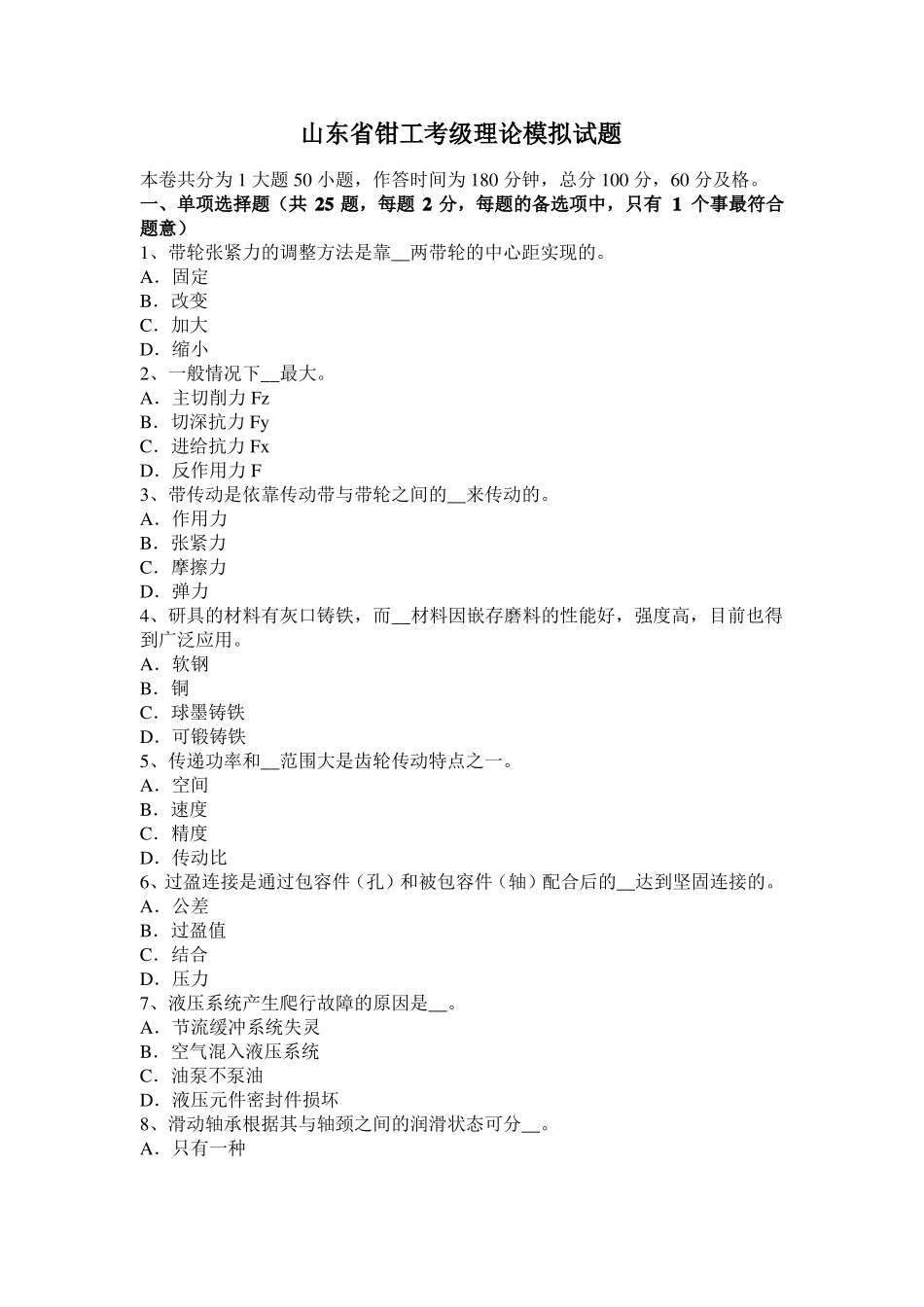山东钳工考级理论模拟试题_第1页