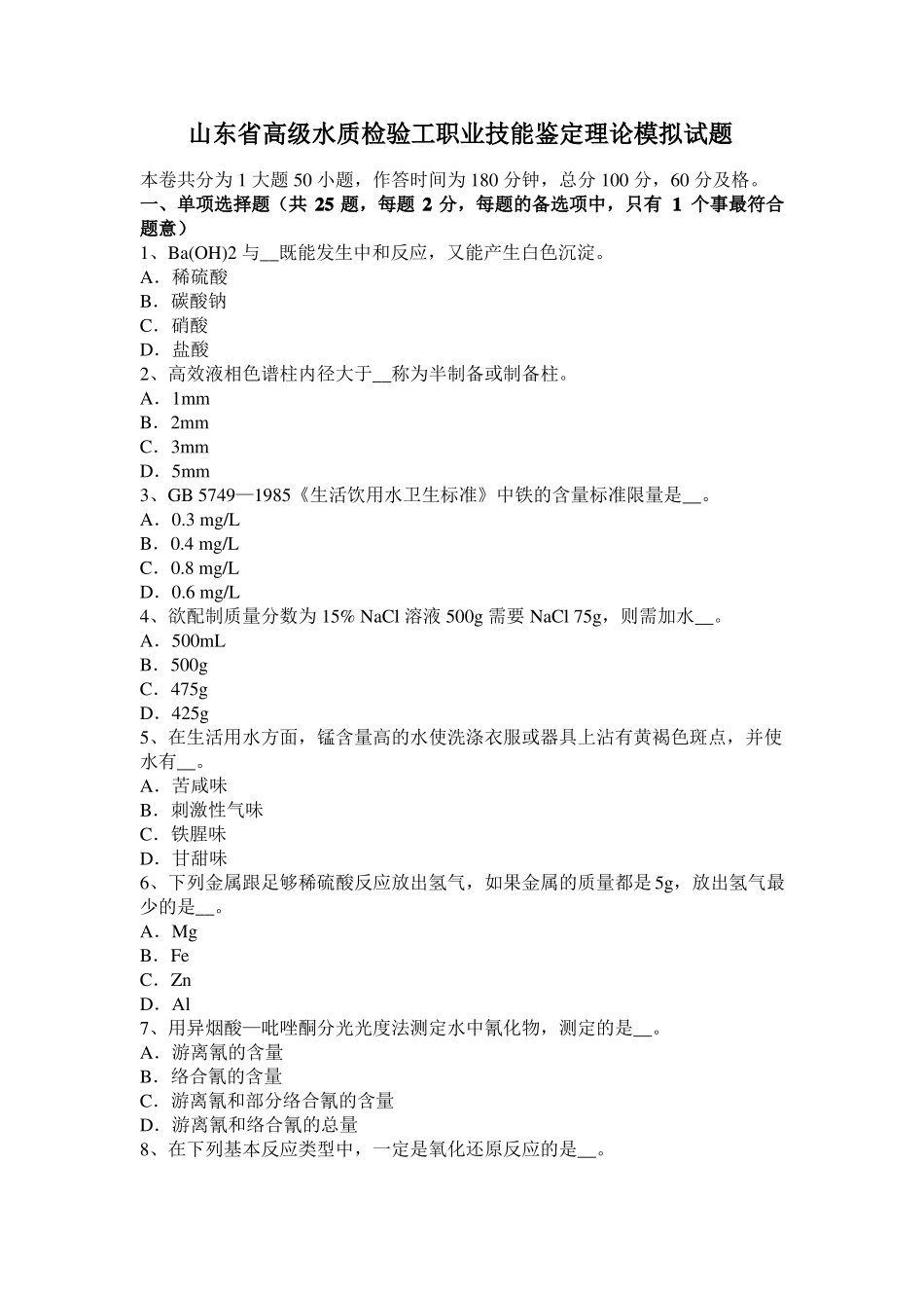 山东高级水质检验工职业技能鉴定理论模拟试题_第1页