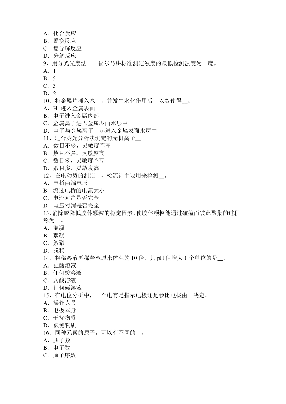 山东高级水质检验工职业技能鉴定理论模拟试题_第2页