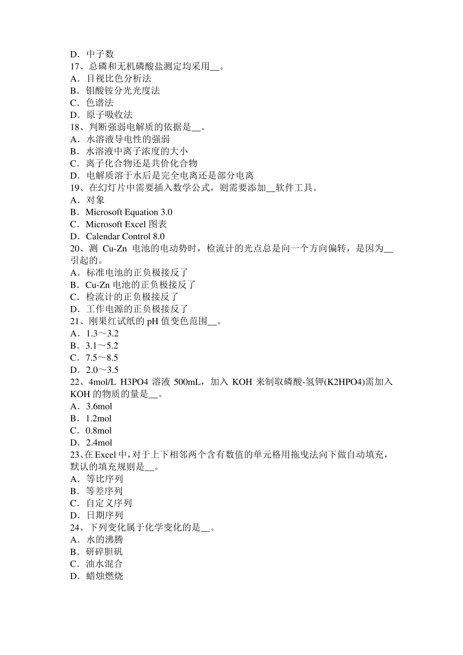 山东高级水质检验工职业技能鉴定理论模拟试题_第3页