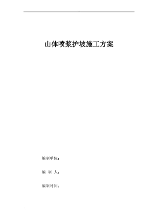 山体喷浆护坡施工方案