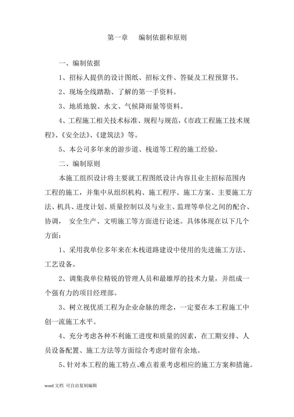 山体生态景观绿化游步道工程施组设计游步道、栈道_第1页