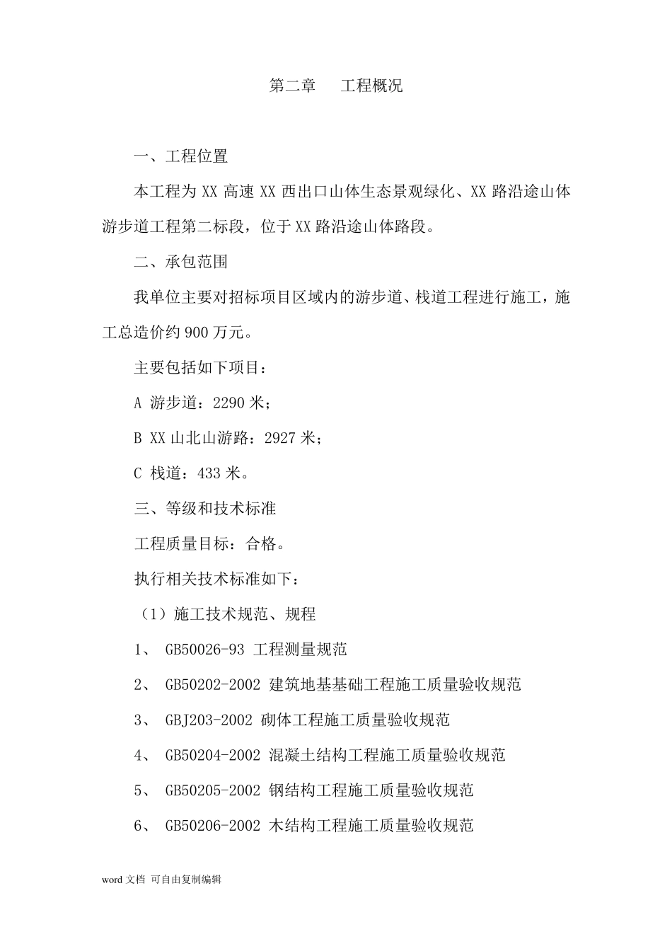 山体生态景观绿化游步道工程施组设计游步道、栈道_第2页