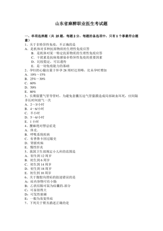 山东麻醉职业医生考试题