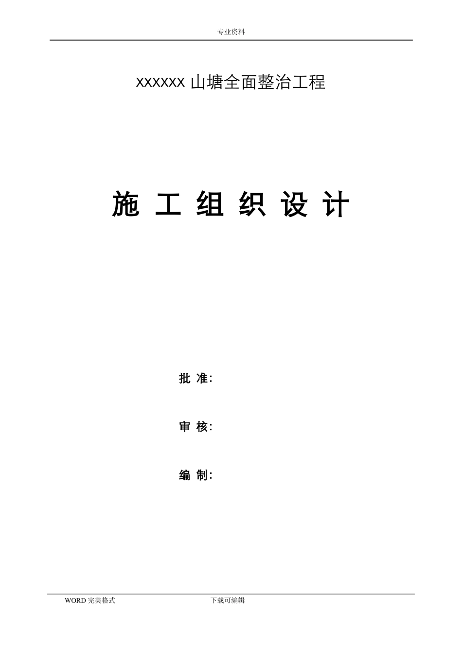山塘整治工程施工方案设计_第1页