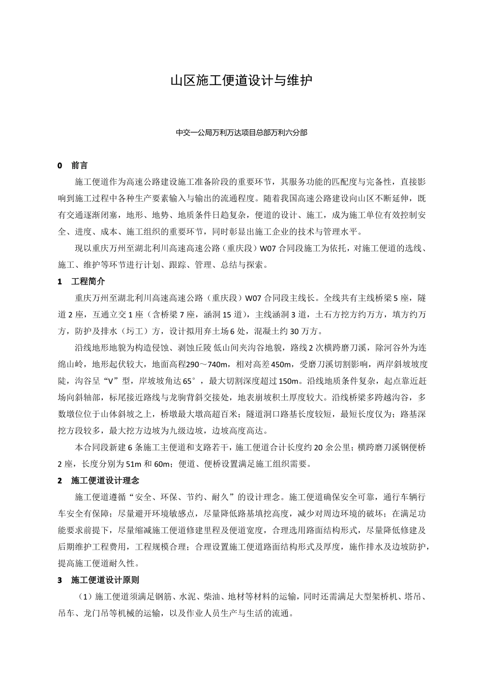 山区高速公路施工便道设计与维护_第1页