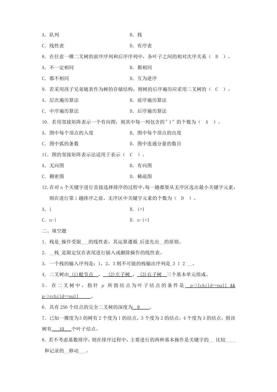 山大网络教育数据结构C卷_第2页