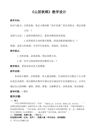 山居秋暝优秀教案