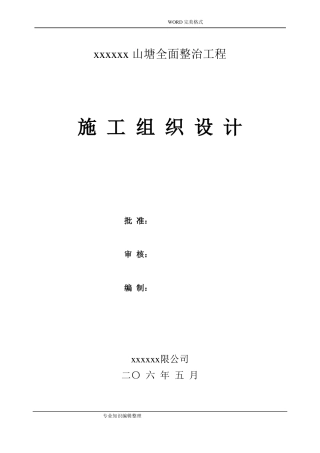 山塘整治工程施工组织方案
