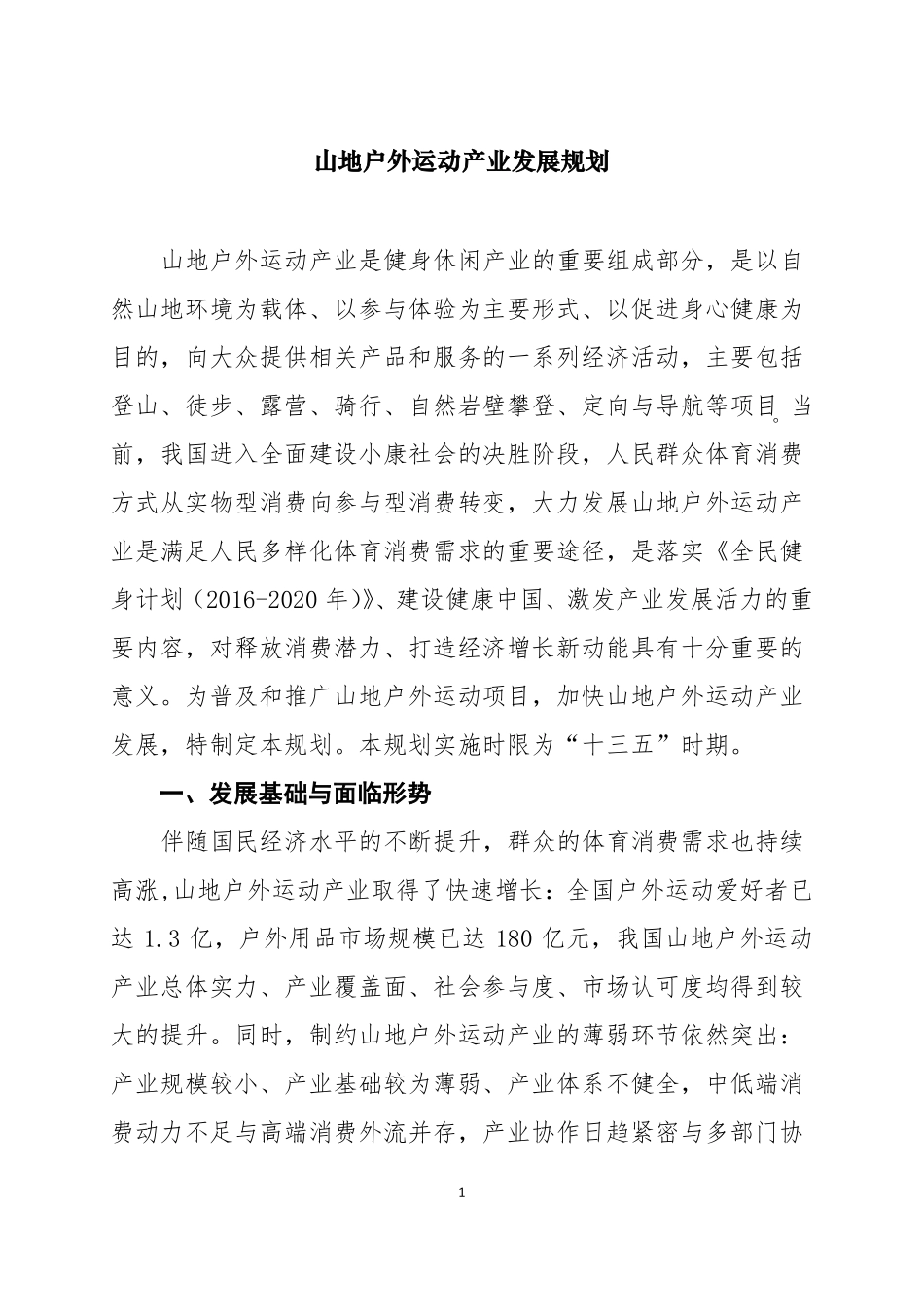 山地户外运动产业发展规划_第1页