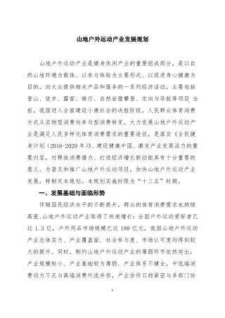 山地户外运动产业发展规划
