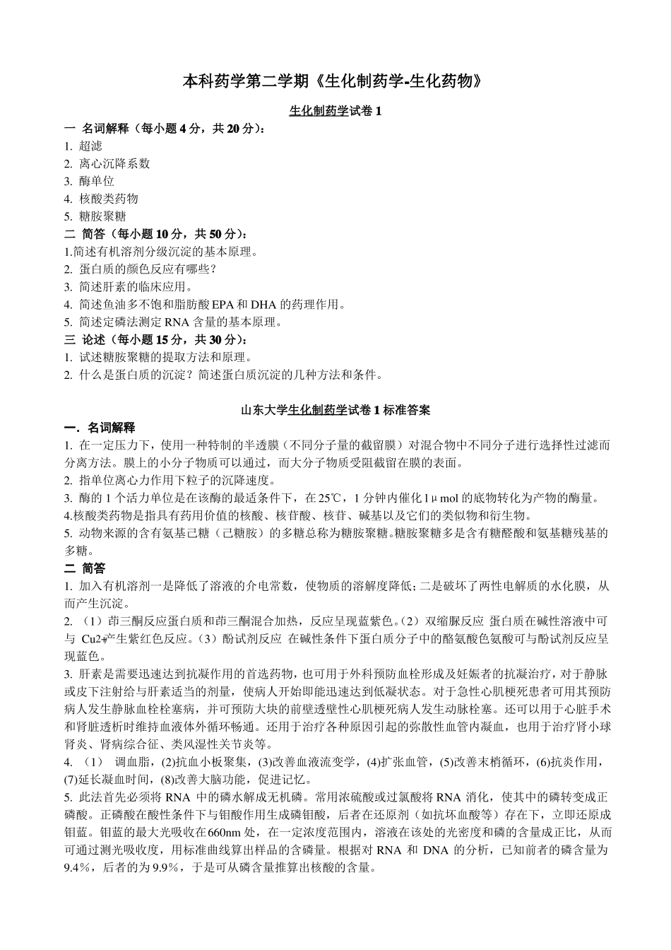 山大考试题库及答案生化制药学-生化药物_第1页
