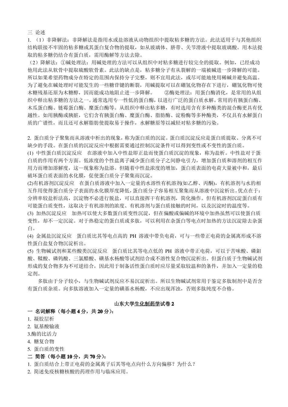 山大考试题库及答案生化制药学-生化药物_第2页